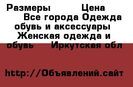 Размеры 52-66 › Цена ­ 7 800 - Все города Одежда, обувь и аксессуары » Женская одежда и обувь   . Иркутская обл.